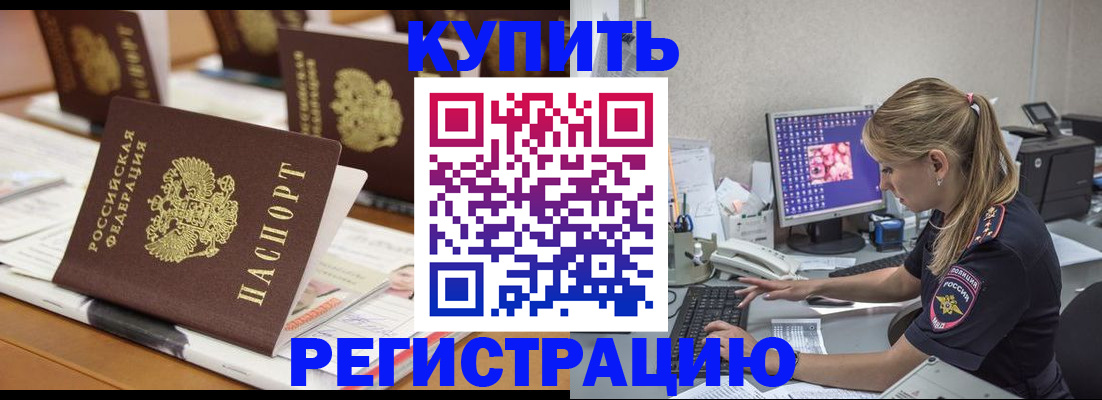 временная регистрация купить в Читинской области